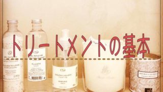 シャンプーとトリートメントをライン使いしない場合デメリットはある 子供とおもいっきり遊ぶキレイなママを目指して