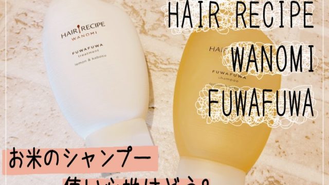 ヘアレシピ 和の実ふわふわ は開けにくい 口コミと使用感を調査 子供とおもいっきり遊ぶキレイなママを目指して